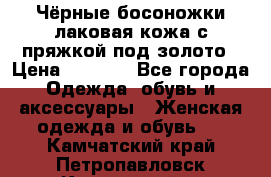 Чёрные босоножки лаковая кожа с пряжкой под золото › Цена ­ 3 000 - Все города Одежда, обувь и аксессуары » Женская одежда и обувь   . Камчатский край,Петропавловск-Камчатский г.